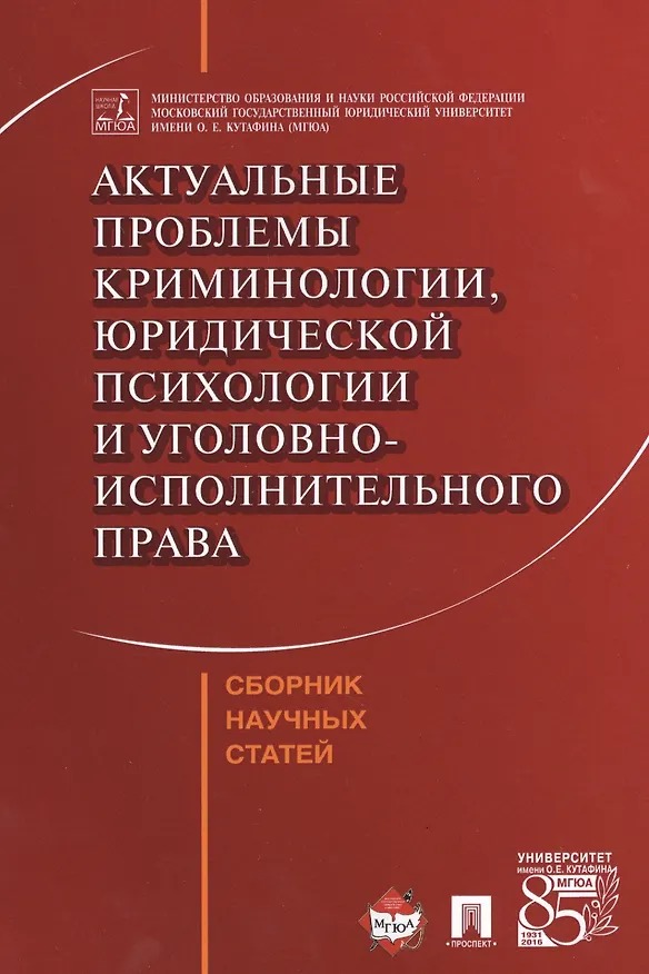 Книга Актуальные проблемы криминологии, юридической психологии и уголовно-исполнительного права. Сборник н (Игорь Мацкевич) — 1