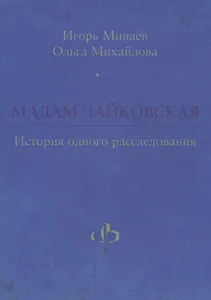 Мадам Чайковская. История одного расследования