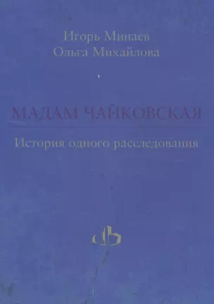 Мадам Чайковская. История одного расследования — 2713244 — 1