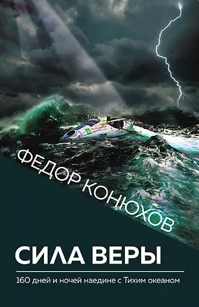 Книга Сила веры. 160 дней и ночей наедине с Тихим океаном (Новое оформление) ()