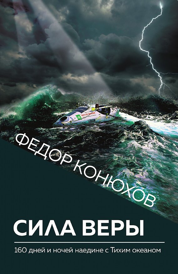 Книга Сила веры. 160 дней и ночей наедине с Тихим океаном (Новое оформление) () — 1