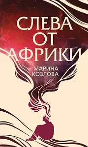 Слева от Африки