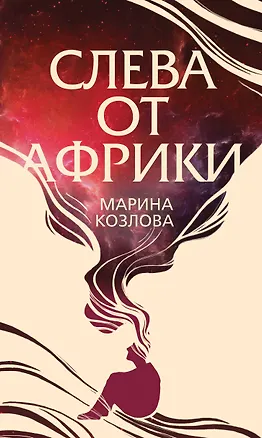 Книга Слева от Африки (Марина Козлова)