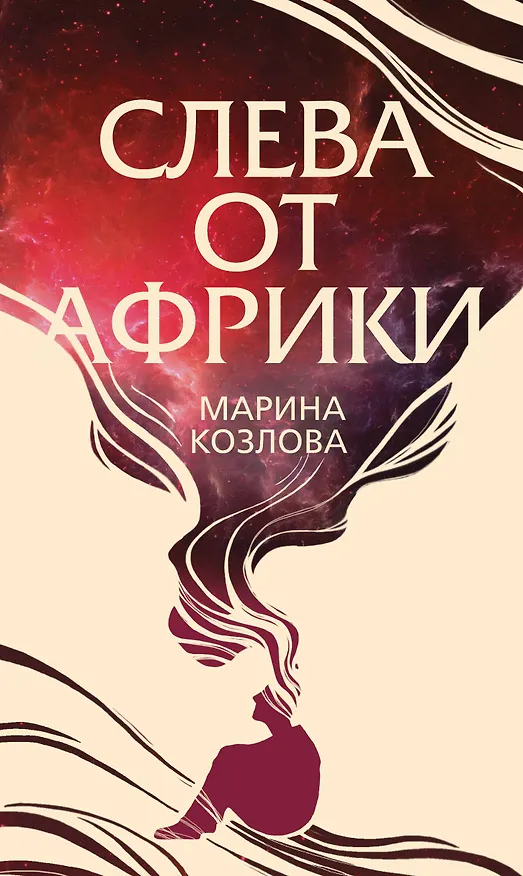 Книга Слева от Африки (Марина Козлова) — 1