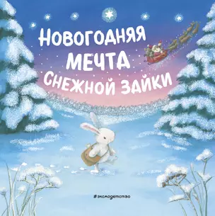 Новогодняя мечта Снежной Зайки — 2941636 — 1