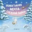 Новогодняя мечта Снежной Зайки — 2941636 — 1