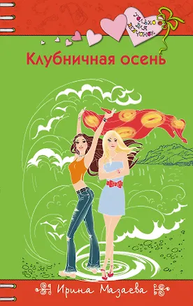 Книга Клубничная осень: повесть (Ирина Мазаева)