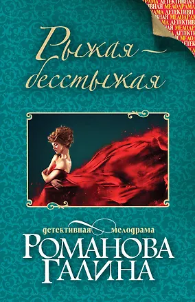 Книга Рыжая-бесстыжая (Галина Романова)
