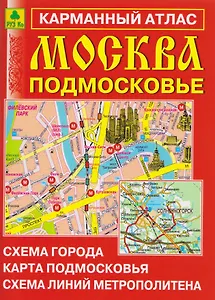 Москва. Подмосковье. Карманный атлас