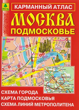 Книга Москва. Подмосковье. Карманный атлас ()