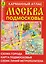 Москва. Подмосковье. Карманный атлас — 3129205 — 1