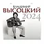 Календарь 2024г 290*290 "Владимир Высоцкий" настенный, на скрепке — 2996939 — 3