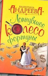 Лопнувшее колесо фортуны: роман