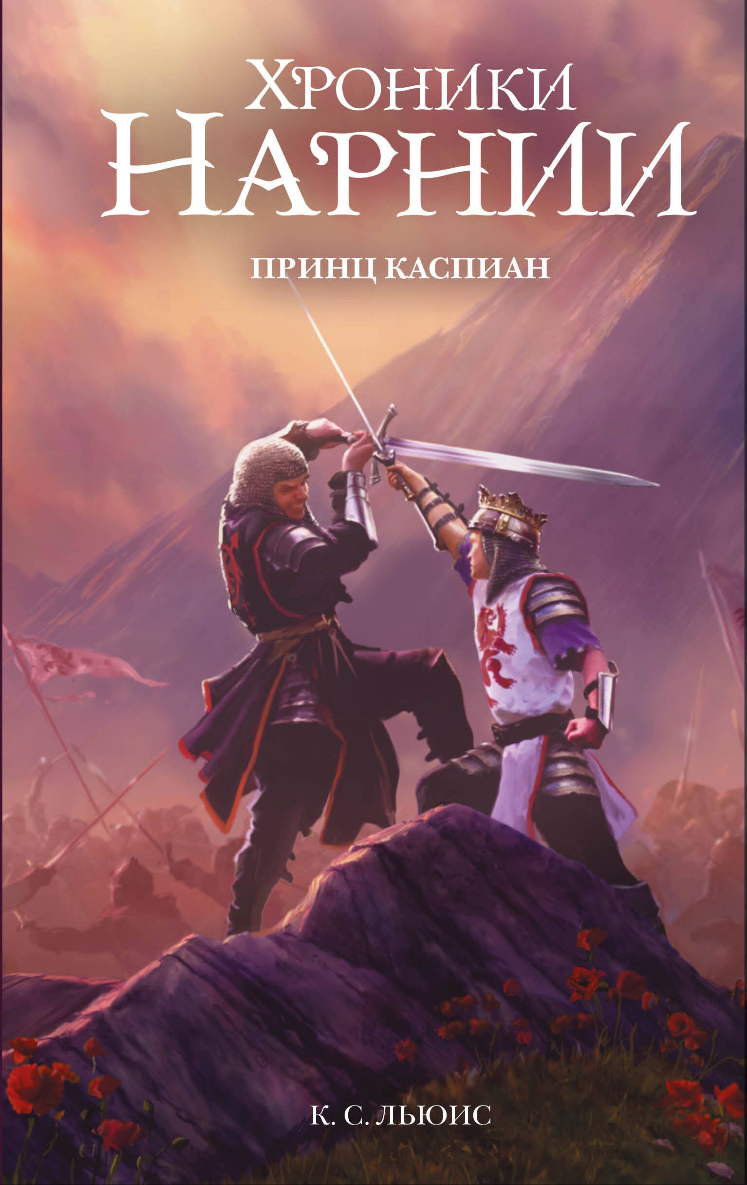 Принц Каспиан (ил. Оуэна Ричардсона)