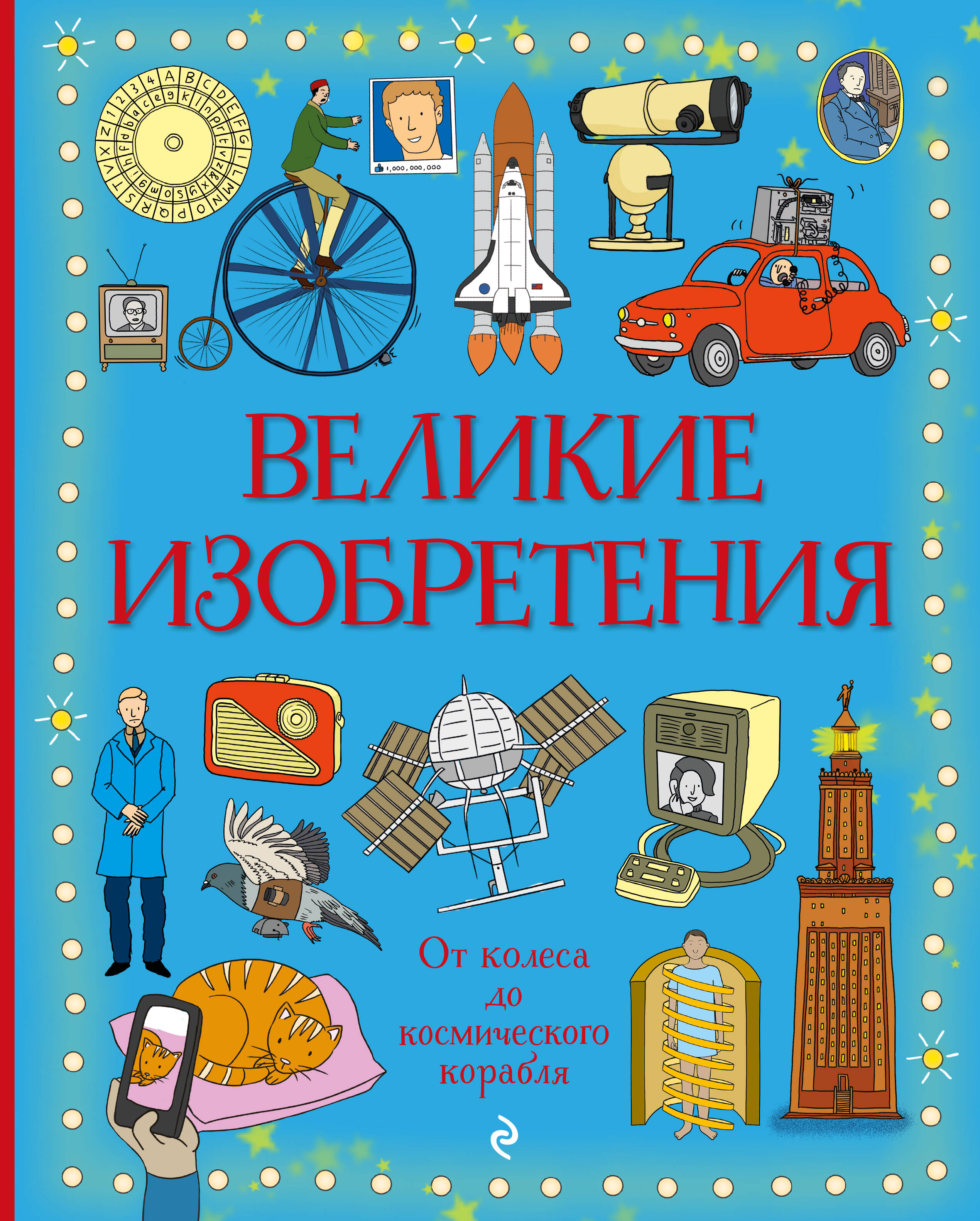 Великие изобретения. От колеса до космического корабля