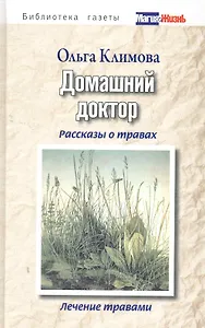 Домашний доктор. Рассказы о травах, лечение травами