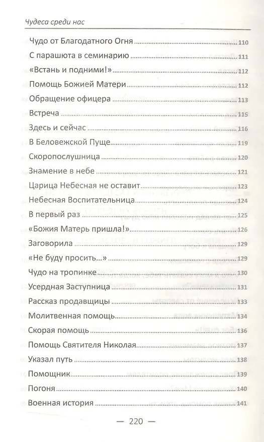 Книга Чудеса среди нас. Реальные рассказы о чудесной помощи Божией () — 4