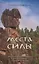 Места силы. Активация природных энергий для саморазвития и исполнения желаний — 2709860 — 1