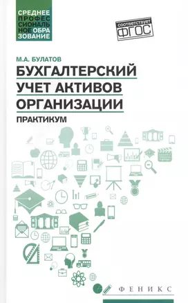 Бухгалтерский учет активов организации: практикум — 2815740 — 1