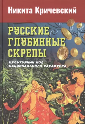 Русские глубинные скрепы: культурный код национального характера — 2858200 — 1