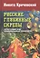 Русские глубинные скрепы: культурный код национального характера — 2858200 — 1