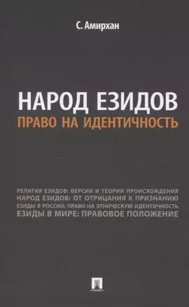 Народ езидов. Право на идентичность — 3066326 — 1