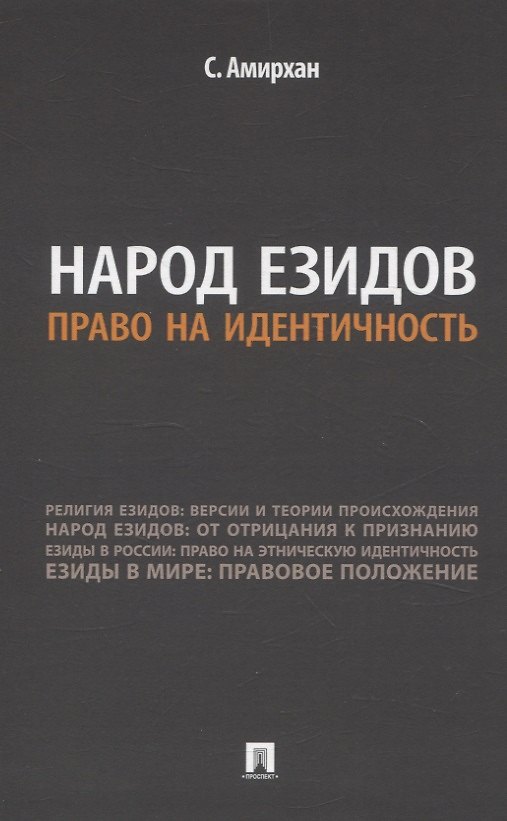 Книга Народ езидов. Право на идентичность (С. Амирхан) — 1