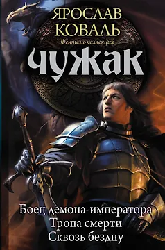 Чужак