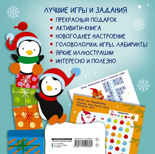 Книга Праздник к нам приходит. Лучшие игры и задания (Валентина Дмитриева) — 2