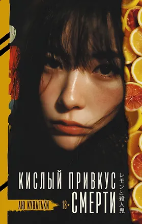 Книга Кислый привкус смерти (Аю Кувагаки)