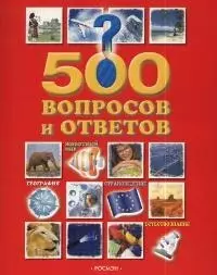 500 вопросов и ответов — 2043870 — 1