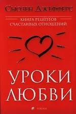 Уроки любви: Книга рецептов счастливых отношений 2111457 — 1