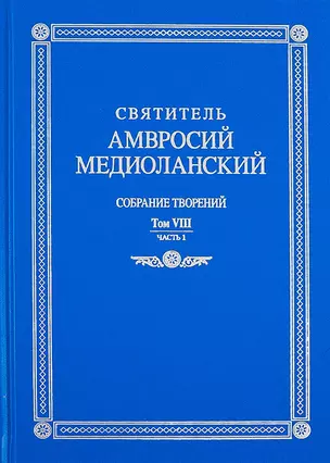 Собрание творений. Том VIII. Часть 1 — 2738937 — 1