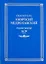 Собрание творений. Том VIII. Часть 1 — 2738937 — 1