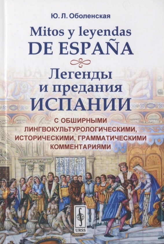 

Mitos y leyendas de Espana. Легенды и предания Испании. С обширными лингвокультурологическими историческими, грамматическими комментариями