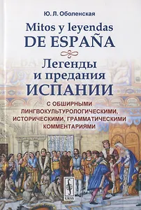 Mitos y leyendas de Espana. Легенды и предания Испании. С обширными лингвокультурологическими историческими, грамматическими комментариями