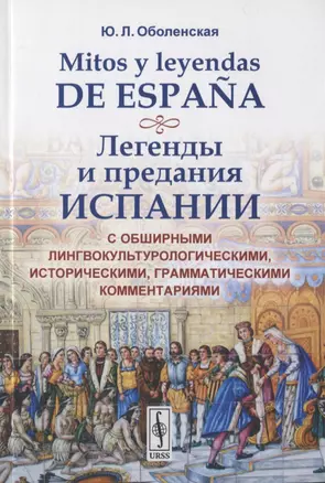 Mitos y leyendas de Espana. Легенды и предания Испании. С обширными лингвокультурологическими историческими, грамматическими комментариями — 2782728 — 1