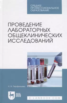 Проведение лабораторных общеклинических исследований. Учебник — 2795929 — 1