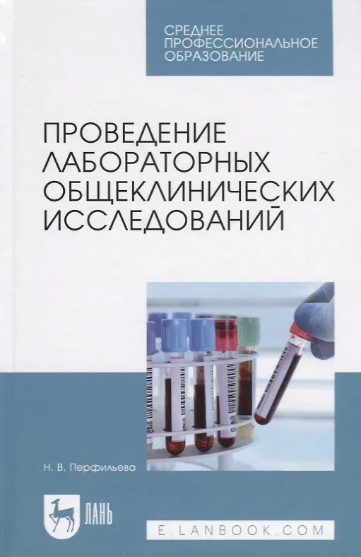 Книга Проведение лабораторных общеклинических исследований. Учебник () — 1
