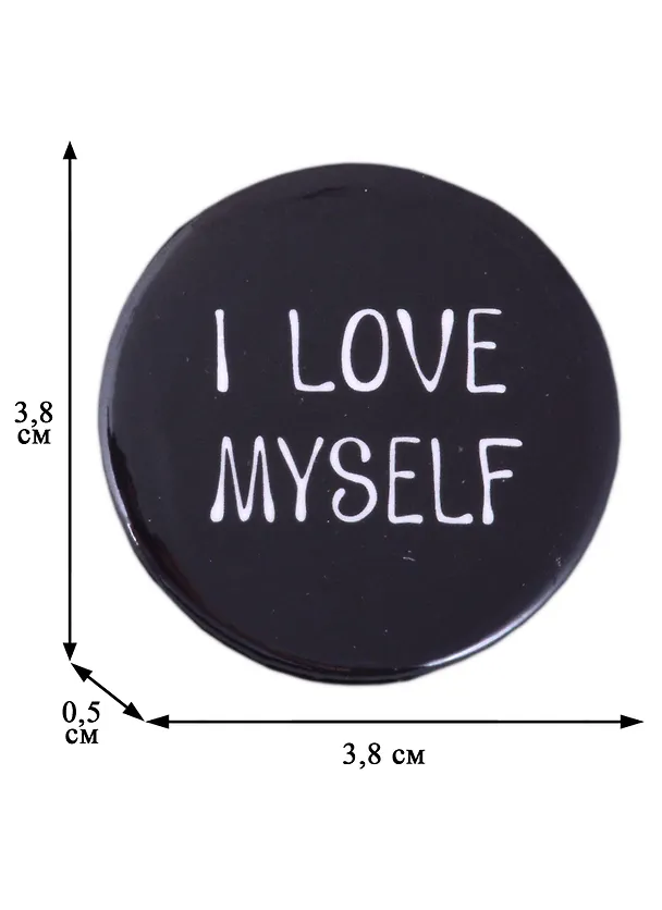 Значок круглый I Love Myself (черный) (металл) (38см) (ЗН2021-006) 2877496 — 2