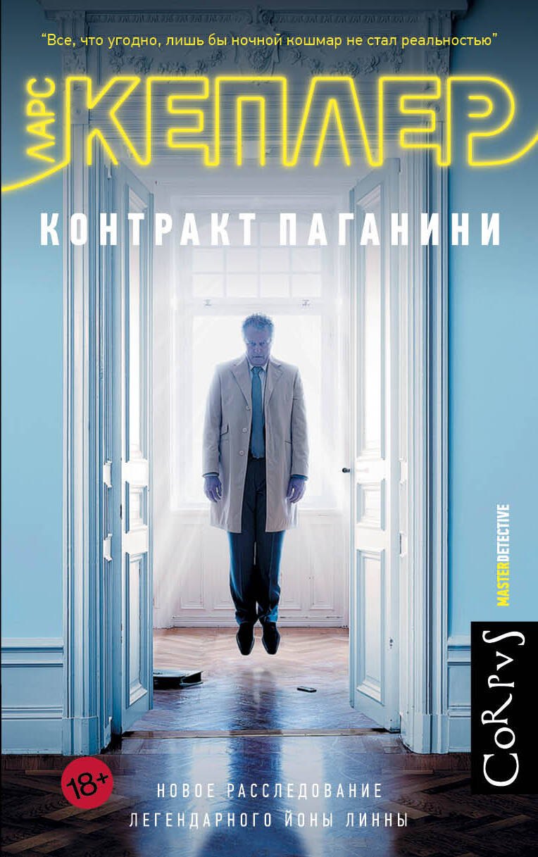 

Контракт Паганини: роман