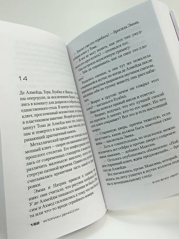 Книга Я их всех убил (Флориан Дениссон) — 15