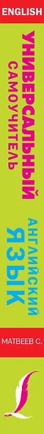 Книга Универсальный самоучитель английского языка для тех, кто не знает ничего! (Сергей Матвеев) — 3