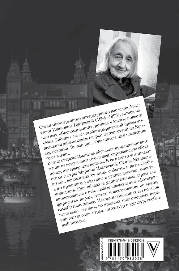 Книга Невозвратные дали: Дневники путешествий (Анастасия Цветаева) — 2