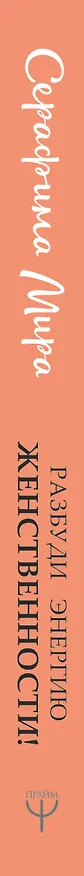 Книга Разбуди Энергию женственности! Вспомни себя истинную (Серафима Мира) — 3