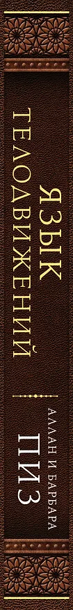 Книга Язык телодвижений. Самое авторитетное руководство по "чтению мыслей" (подарочное издание) (Аллан Пиз, Барбара Пиз) — 3