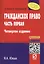 Гражданское право. Часть первая: Уч. пос. 3 изд. — 2127663 — 2