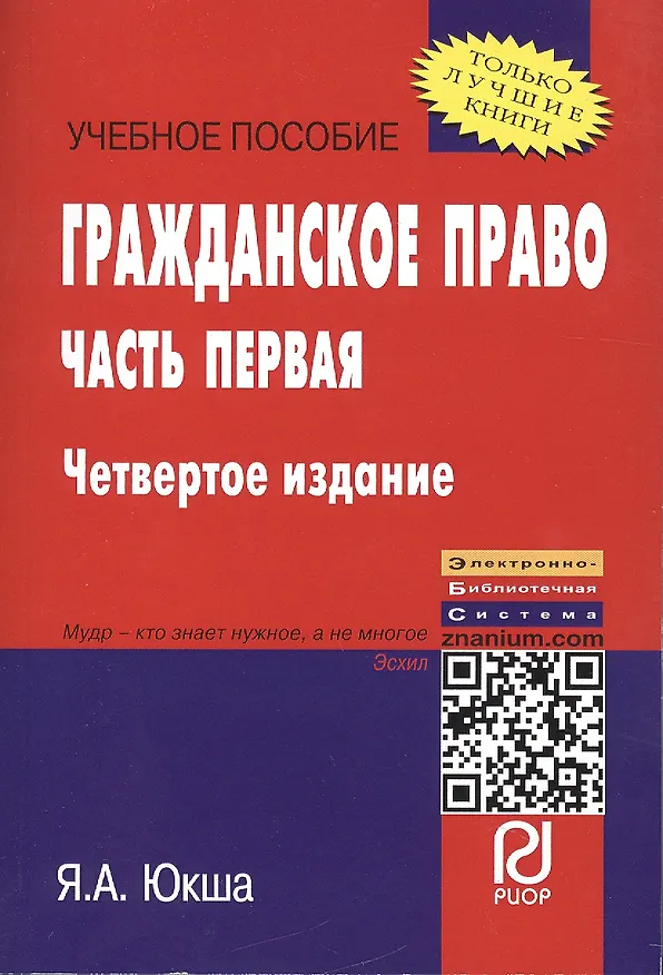 Гражданское право. Часть первая: Уч. пос. 3 изд. 2127663 — 2
