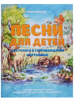 Песни для детей. Для голоса в сопровождении фортепиано — 2619868 — 1