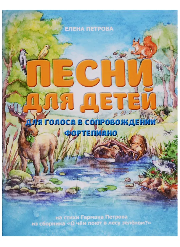 Книга Песни для детей. Для голоса в сопровождении фортепиано (Елена Петрова) — 1